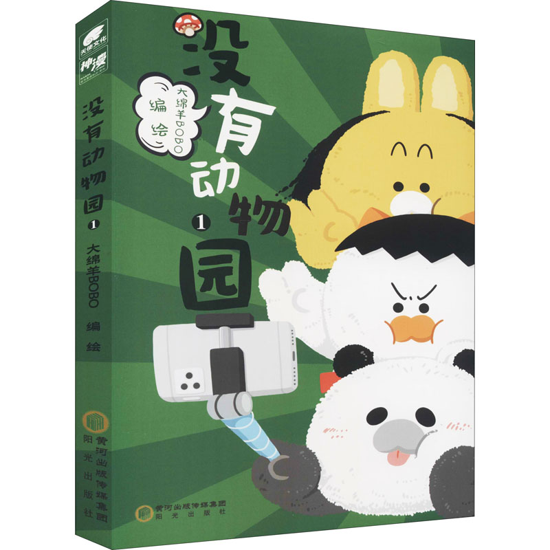没有动物园 1 大绵羊BOBO 绘 中国幽默漫画 文学 阳光出版社 图书