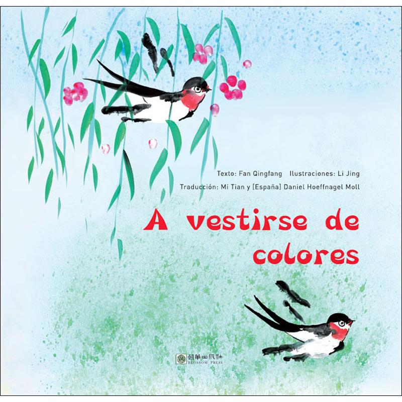 穿花衣 樊青芳 著 宓田,(西)丹尼尔·赫夫纳格尔·默伊 译 李静 绘 童话故事 少儿 五洲传播出版社 图书