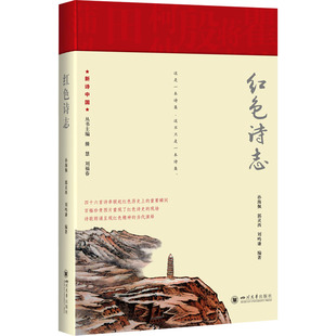 红色诗志 刘鸣谦 郭灵西 孙海佩 社 诗歌 文学 等 四川大学出版 编 图书