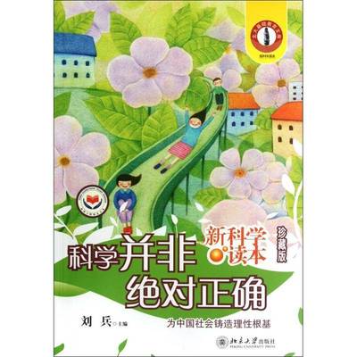 书籍正版 科学并非正确 刘华杰 北京大学出版社 自然科学 9787301204849