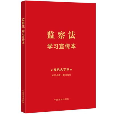 监察法宣传本（知识点+双色大字本·普及本）（32开红皮烫金） 中国法治出版社 中国法治出版社 新华书店正版
