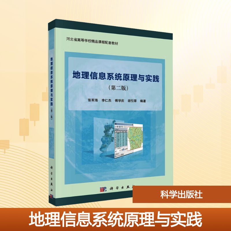 地理信息系统原理与实践（第二版）大中专理科科技综合