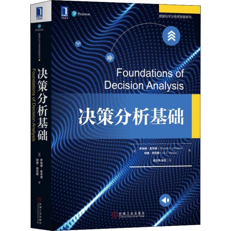 决策分析基础：(美)罗纳德·霍华德(Ronald A.Howard),(美)阿里·阿巴斯(Ali E.Abbas) 著 毕功兵,宋文 译 大中专文科经管 大中专