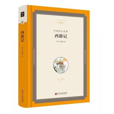 书籍正版 西游记:中国四大名著 吴承恩 中国文联出版社 小说 9787519015619