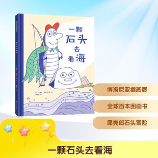 鼓励孩子勇敢迈出第一步 奇幻冒险故事 昆虫旅馆奇妙夜 姊妹篇 全球100本杰出图画 一颗石头去看海 入选 屎壳郎与小石头