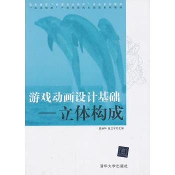 游戏动画设计基础:立体构成 温丽华，田卫平主编 9787302321811 新华书店正版
