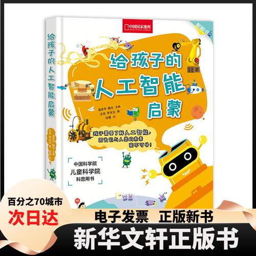 【新华书店】 给孩子的人工智能启蒙-中国地理 孟庆平 北京联合出版公司