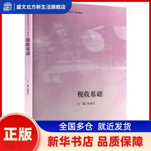 税收基础 孙祖全主编 立信会计出版社 新华书店正版