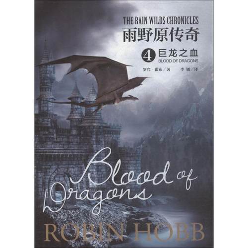 雨野原传奇 4 巨龙之血 (美)罗宾·霍布(Robin Hobb) 著 李镭 译 外国科幻,侦探小说 文学 上海社会科学院出版社 图书
