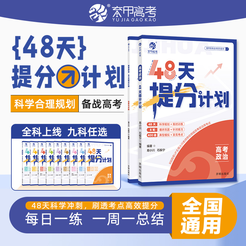 【2025版】高考政治48天提分计划