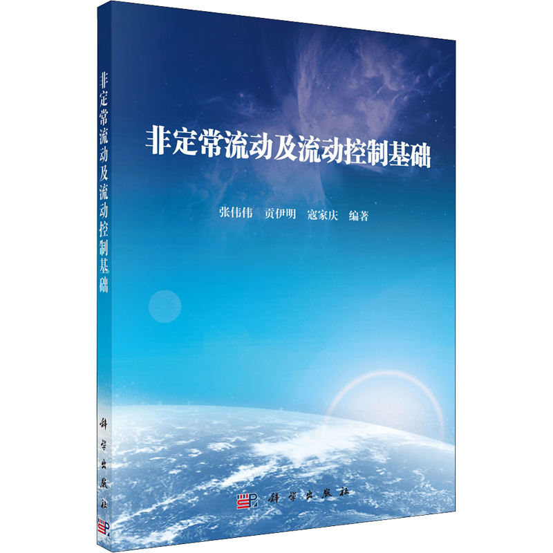 非定常流动及流动控制基础 张伟伟,贡伊明,寇家庆 编 生物科学 专业科技 科学出版社 9787030671882 图书