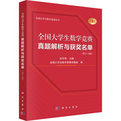 全国大学生数学竞赛真题解析与获奖名单（第11—15届）大中专公共数理化