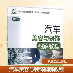 汽车美容与装 饰图解教程大中专高职机械