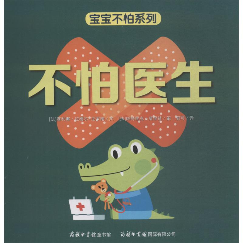 不怕医生 (法)塞利娜·拉穆尔-克罗谢(Celine Lamour-Crochet) 文；(法)帕特里克·莫里兹(Patrick Morize) 图；郭可 译 低幼启蒙