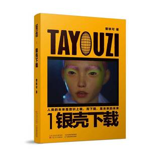 TAYOUZI1银壳下载 图书 曾轶可 社 9787530691274 百花文艺出版 书籍正版