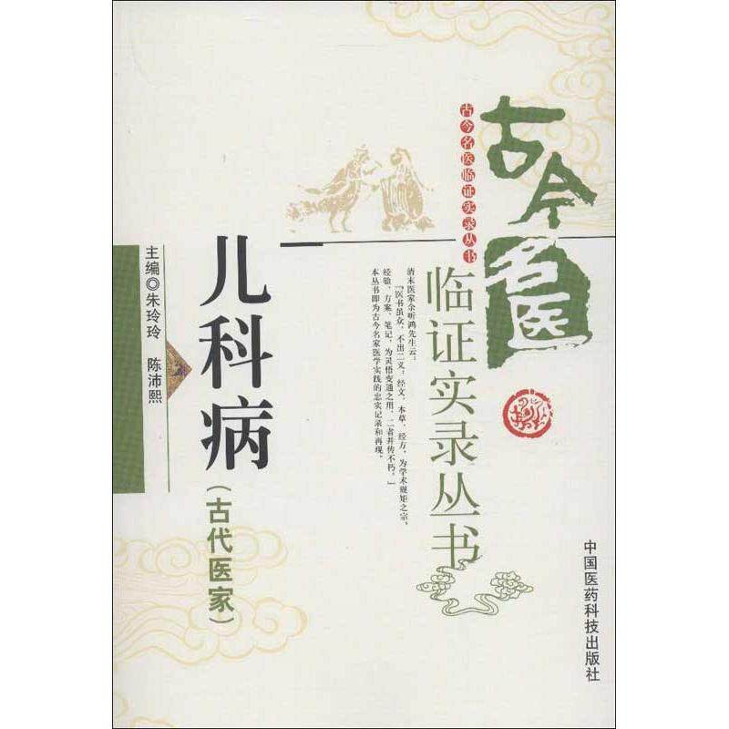 儿科病 朱玲玲,陈沛熙 编 著作 生活 中国医药科技出版社 图书|msdalam kategori buku/Magazine/akhbar, Kesihatan perubatan, perubatan Cina - dari Buy2taobao.com untuk memberikan perkhidmatan ejen Taobao profesional membeli