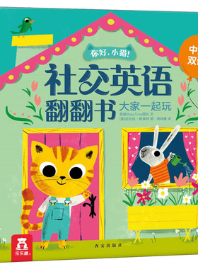 你好,小猫! 社交英语翻翻书 大家一起玩 英国Nosy Crow团队 著 原林惠 译 (英)尼古拉·斯莱特(Nicola Slater) 绘 少儿英语 少儿