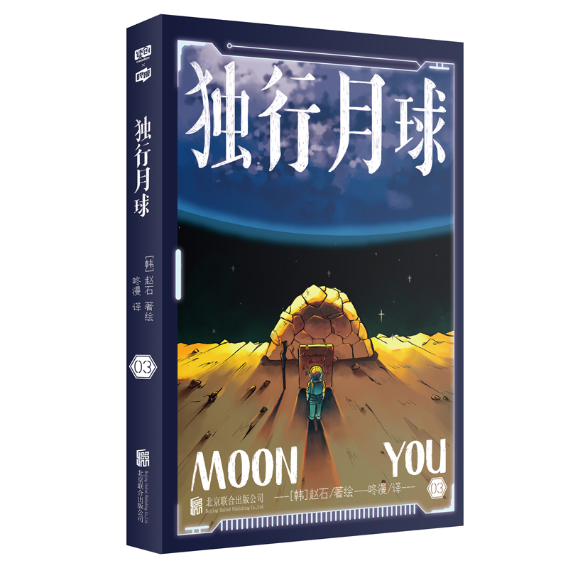 独行月球3 (韩)赵石 著 咚漫 译 外国幽默漫画 文学 北京联合出版社 图书