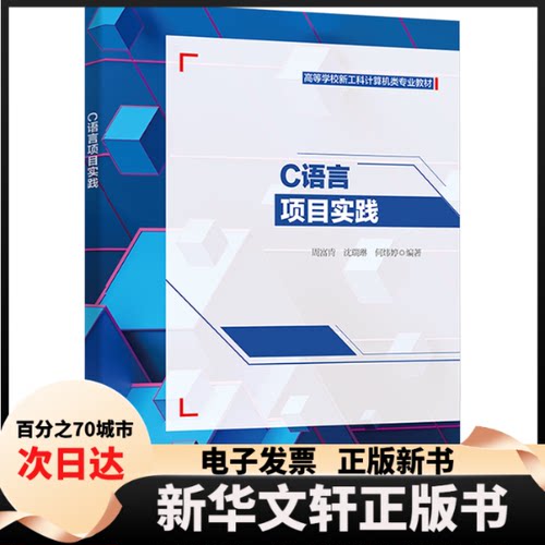 【新华书店】 C语言项目实践 周富肯,沈瑞琳,何炜婷 编 西安电子科技大学出版社
