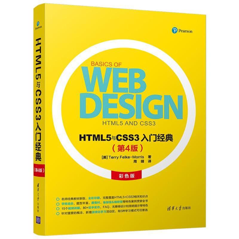 HTML5与CSS3入门经典(第4版) (美)Terry Felke-Morris著 著 周靖 译 网页制作 专业科技 清华大学出版社 9787302490661 图书