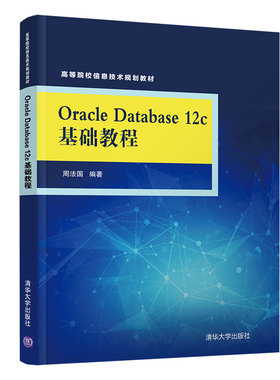 ORACLE DATABASE 12C基础教程/周法国：周法国 著 大中专理科计算机 大中专 清华大学出版社 图书