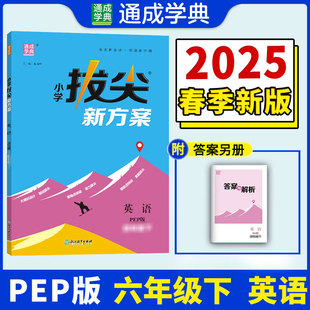 25春小学拔尖新方案 英语六年级6年级下·人教PEP版 通成城学典 朱海峰 浙江教育出版社 新华书店正版