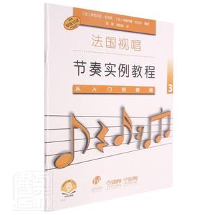 者_伊莎贝拉·拉马克玛丽何塞· 9787552320305 3扫码 艺术 社 上海音乐出版 法国视唱节奏实例 原版 音频版 从入门到精通 书籍正版