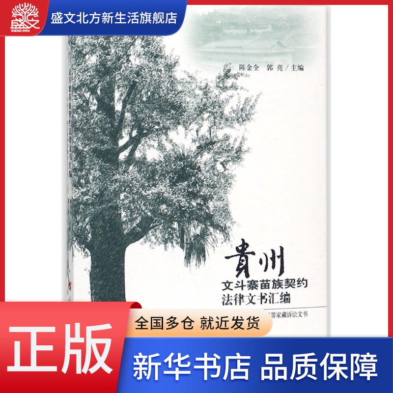 贵州文斗寨苗族契约法律文书汇编--易遵发姜启成等家藏诉讼