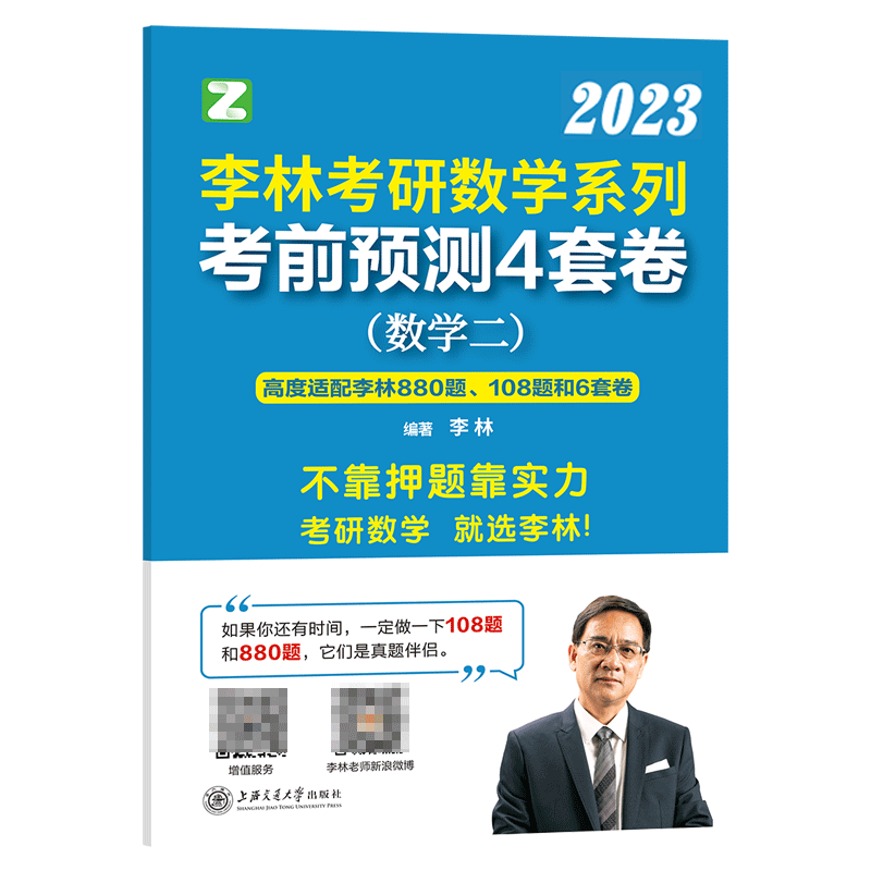 李林2023考研数学系列考前冲刺4套卷.数学二