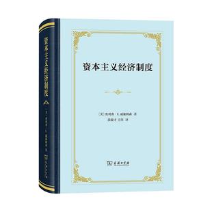 资本主义经济制度 论企业签约与市场签约经济理论、法规