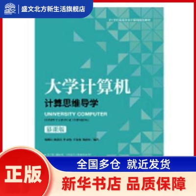 大学计算机:计算思维导学:computational thinking 战德臣,陈荆亮,叶志伟 等 人民邮电出版社 新华书店正版