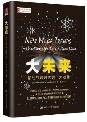 书籍正版 大未来:移动互联时代的十大趋势:implication for our future liv 萨旺特·辛格 中国人民大学出版社 管理 9787300197548