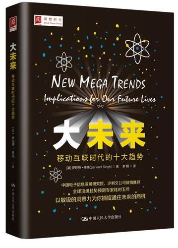 书籍正版 大未来:移动互联时代的十大趋势:implication for our future liv 萨旺特·辛格 中国人民大学出版社 管理 9787300197548