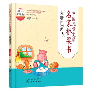 中国儿童文学名家桥梁书 ：大嘴巴河马 注音彩绘版