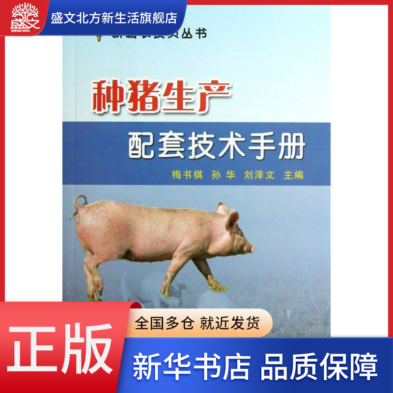 种猪生产配套技术手册/新编农技员丛书