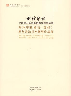 书籍正版 西泠印社社长(现任)篆刻书法日本联展作品集 西泠印社委会 西泠印社出版社 艺术 9787550817708