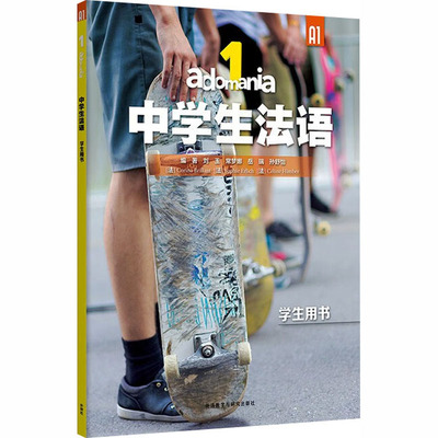 ADOMANIA中学生法语(1)(学生用书A1)外语－法语