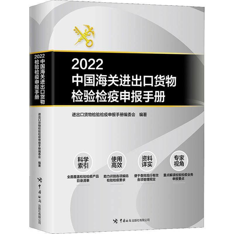 书籍正版 2022中国海关进出口货物检验检疫申报手册 进出口货物检验检疫申报手册委会 中国海关出版社 经济 9787517505716