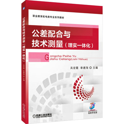 公差配合与技术测量(理实一体化)：吴宏霞,章建海 编 大中专高职机械 大中专 机械工业出版社 图书