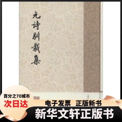 【新华书店】 元诗别裁集/(清)张景星等选编 (清)张景星 等 选编 上海古籍出版社