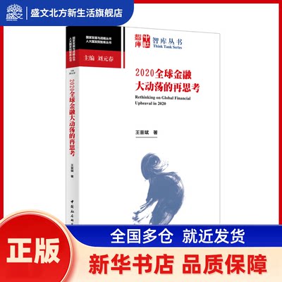2020金融大动荡的再思考/人大国发院智库丛书/发展与战略丛书 王晋斌 中国社会科学出版社 新华书店正版