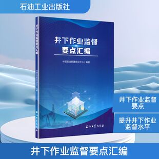 井下作业监督要点汇编能源科学