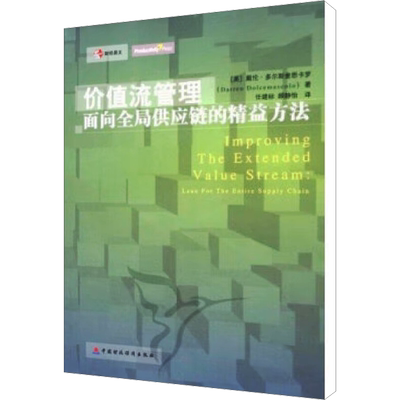 价值流管理 面向全局供应链的精益方法 (美)戴伦·多尔斯麦思卡罗 著 物流管理 经管、励志 中国财政经济出版社 图书