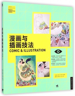 漫画与插画技法 中国高等院校十二五动画游戏专业精品课程规