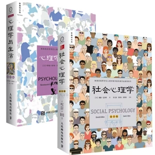 心理学与生活+社会心理学共2册 (美)戴维·迈尔斯|译者:侯玉波//乐国安//张智勇 人民邮电 新华书店正版