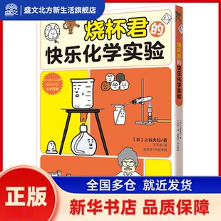烧杯君的快乐化学实验 [日]上谷夫妇/著  丁子承/译 凌秀华/中文审校 现代出版社 新华书店正版