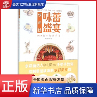 味蕾盛宴(ava的水彩美食宴)/快乐绘