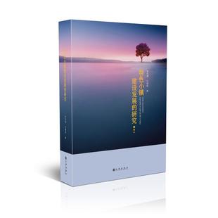 研究 社 闫晓莉 图书 著 经管 房地产 特色小镇建设发展 九州出版 励志 宋华清