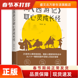 向《西游记》取心灵成长经 韦志中 台海出版社 新华书店正版