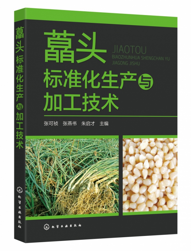 藠头标准化生产与加工技术 一本介绍藠头生产与加工全过程的